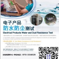 深圳市 IPX8检测IP68防水认证