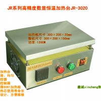 LED专用数显恒温加热台，加热平台，加热台JR-3020